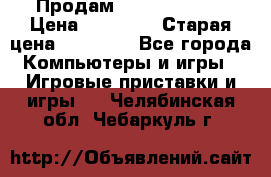 Продам xbox 360 slim › Цена ­ 15 000 › Старая цена ­ 16 000 - Все города Компьютеры и игры » Игровые приставки и игры   . Челябинская обл.,Чебаркуль г.
